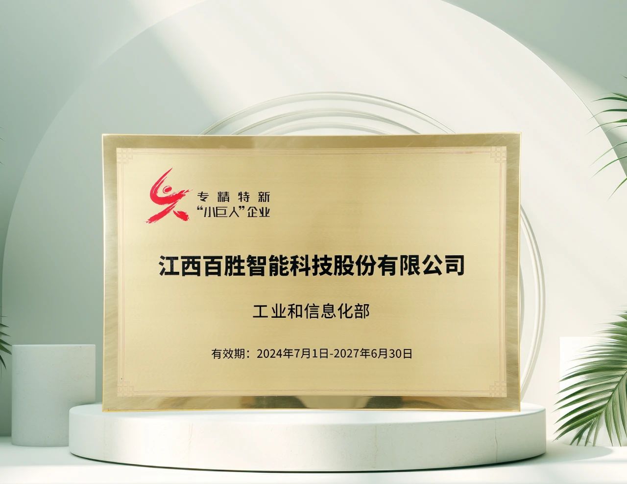 百勝智能再獲工信部"專精特新"小巨人稱號，彰顯創(chuàng)新硬實力！